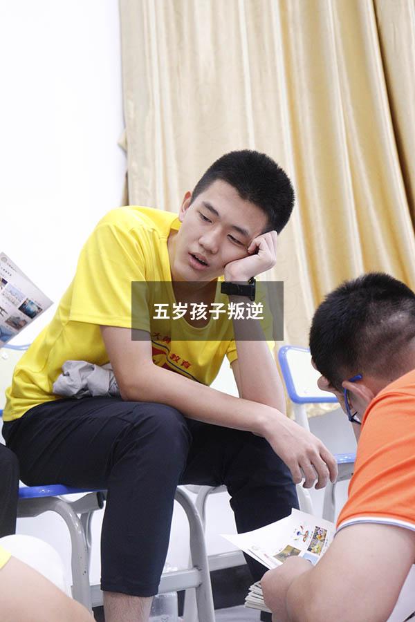 五岁孩子叛逆（5岁孩子特别叛逆怎么办）