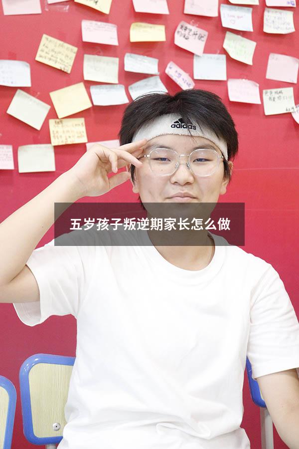 五岁孩子叛逆期家长怎么做