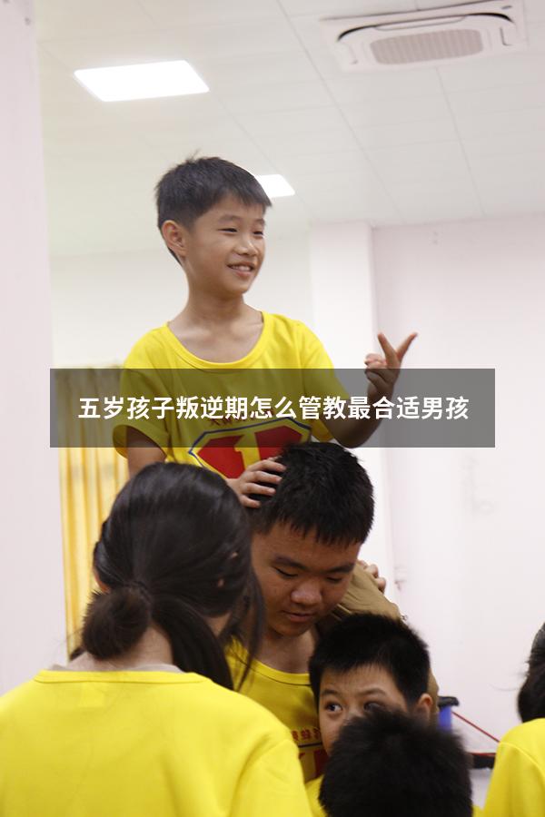 五岁孩子叛逆期怎么管教最合适男孩