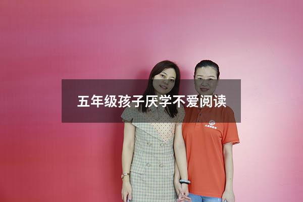 五年级孩子厌学不爱阅读
