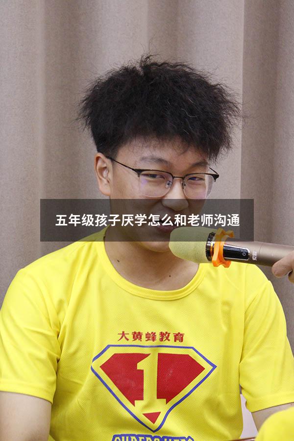 五年级孩子厌学怎么和老师沟通
