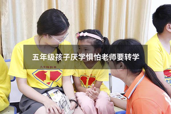 五年级孩子厌学惧怕老师要转学