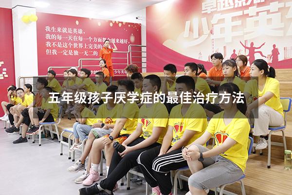 五年级孩子厌学症的最佳治疗方法