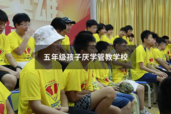 五年级孩子厌学管教学校