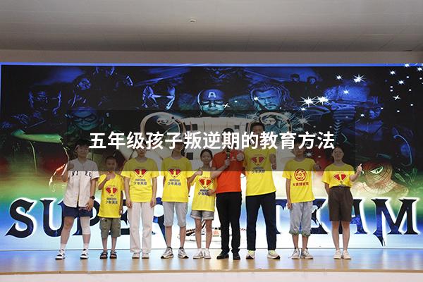 五年级孩子叛逆期的教育方法