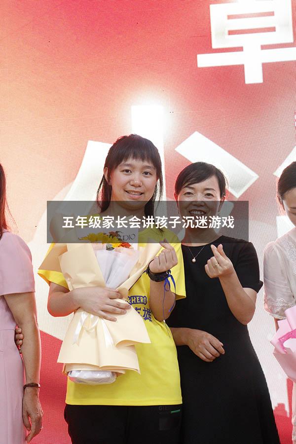 五年级家长会讲孩子沉迷游戏