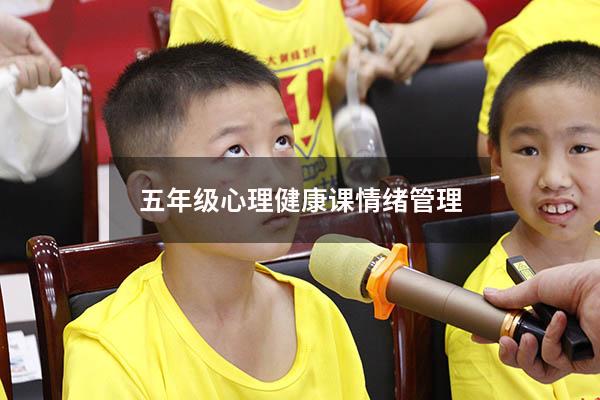 五年级心理健康课情绪管理