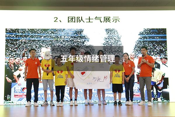 五年级情绪管理