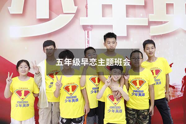五年级早恋主题班会