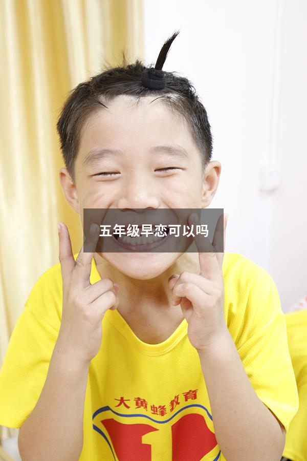 五年级早恋可以吗