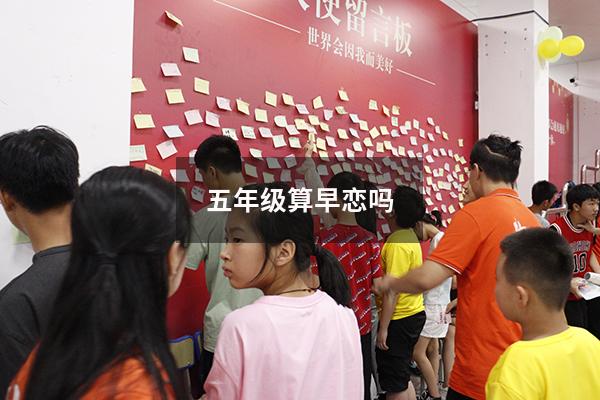 五年级算早恋吗