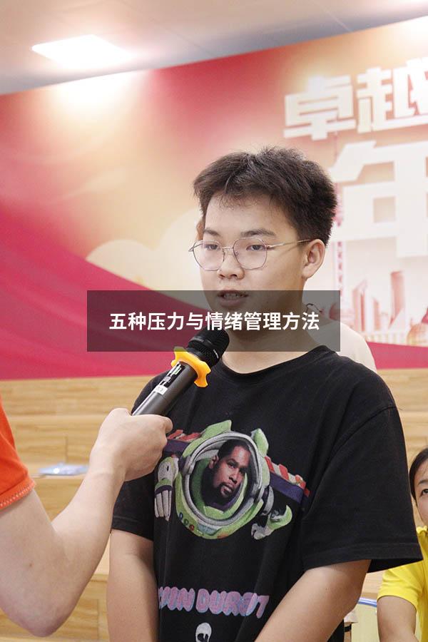 五种压力与情绪管理方法