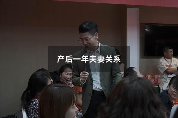 产后一年夫妻关系