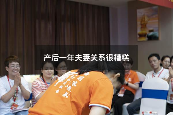 产后一年夫妻关系很糟糕