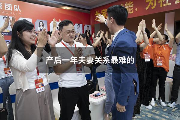 产后一年夫妻关系最难的