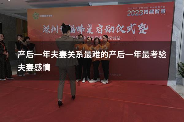 产后一年夫妻关系最难的（产后一年最考验夫妻感情）