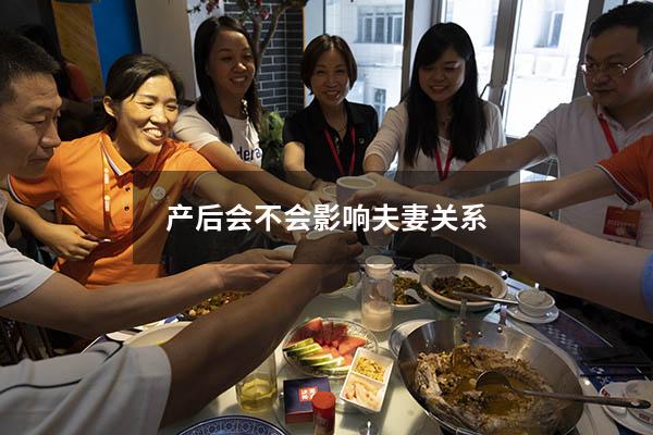 产后会不会影响夫妻关系