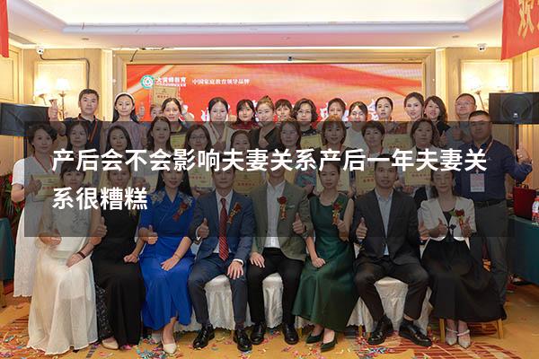 产后会不会影响夫妻关系（产后一年夫妻关系很糟糕）