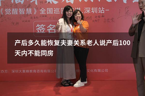 产后多久能恢复夫妻关系（老人说产后100天内不能同房）