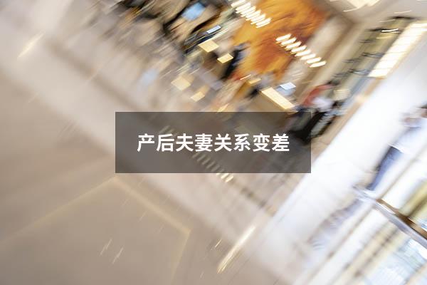产后夫妻关系变差