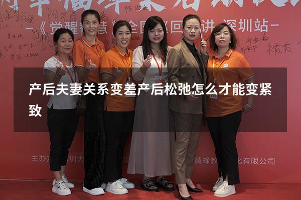 产后夫妻关系变差（产后松弛怎么才能变紧致）