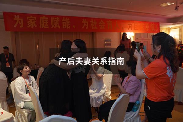 产后夫妻关系指南