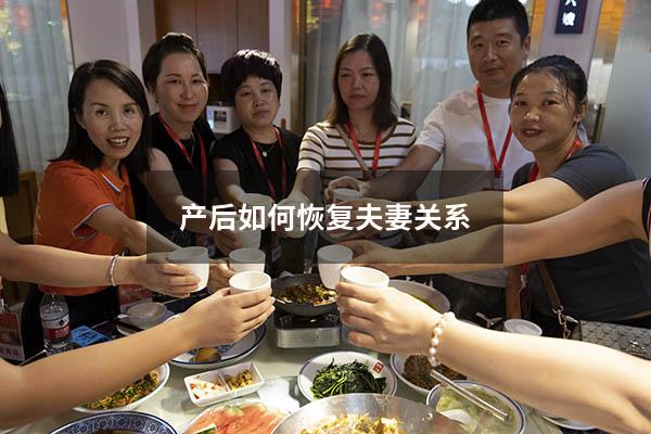 产后如何恢复夫妻关系