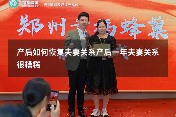 产后如何恢复夫妻关系（产后一年夫妻关系很糟糕）