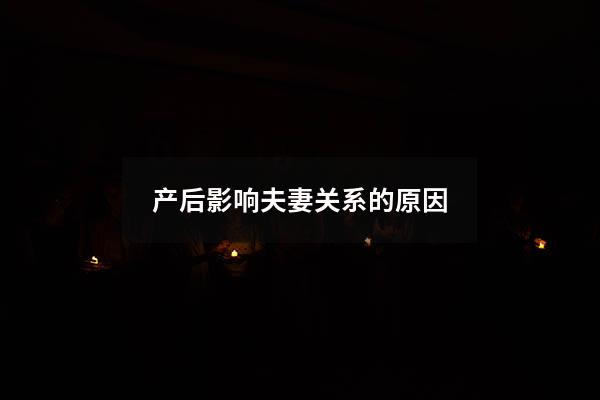 产后影响夫妻关系的原因