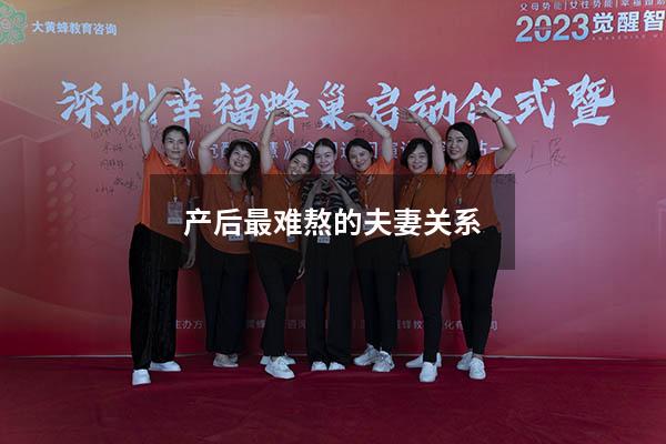 产后最难熬的夫妻关系