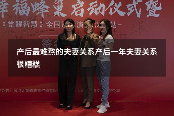 产后最难熬的夫妻关系（产后一年夫妻关系很糟糕）