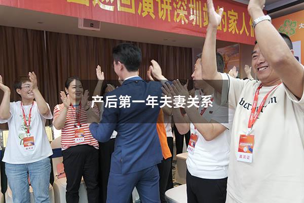 产后第一年夫妻关系