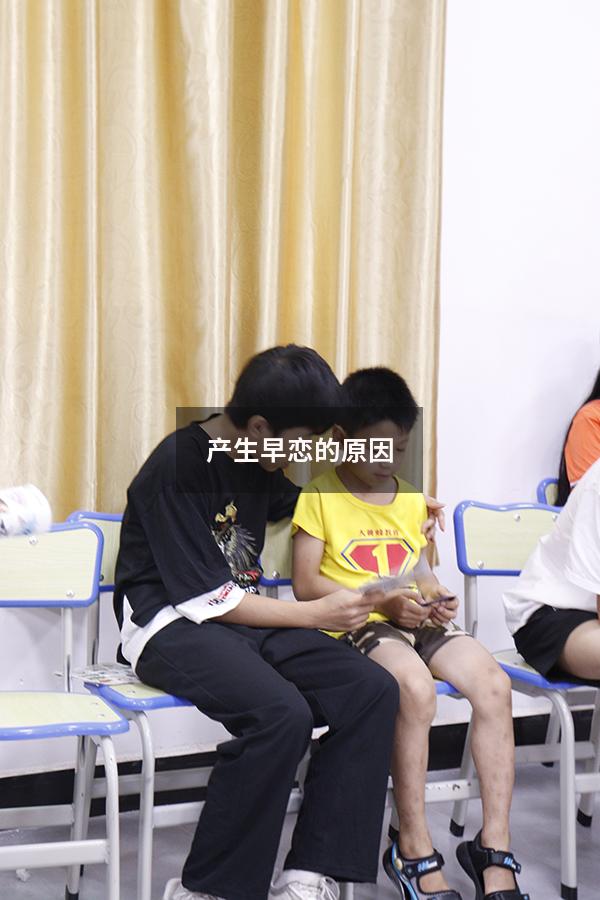 产生早恋的原因