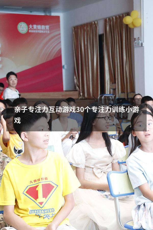 亲子专注力互动游戏（30个专注力训练小游戏）