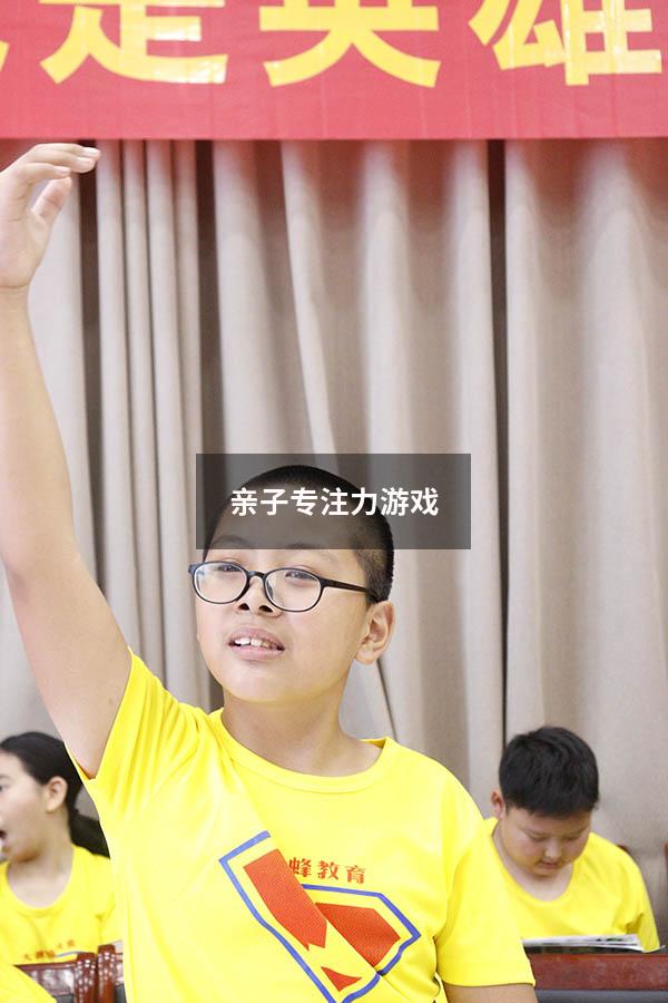 亲子专注力游戏