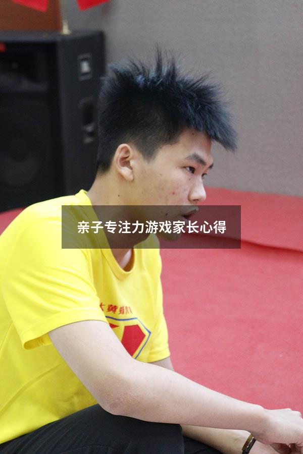亲子专注力游戏家长心得