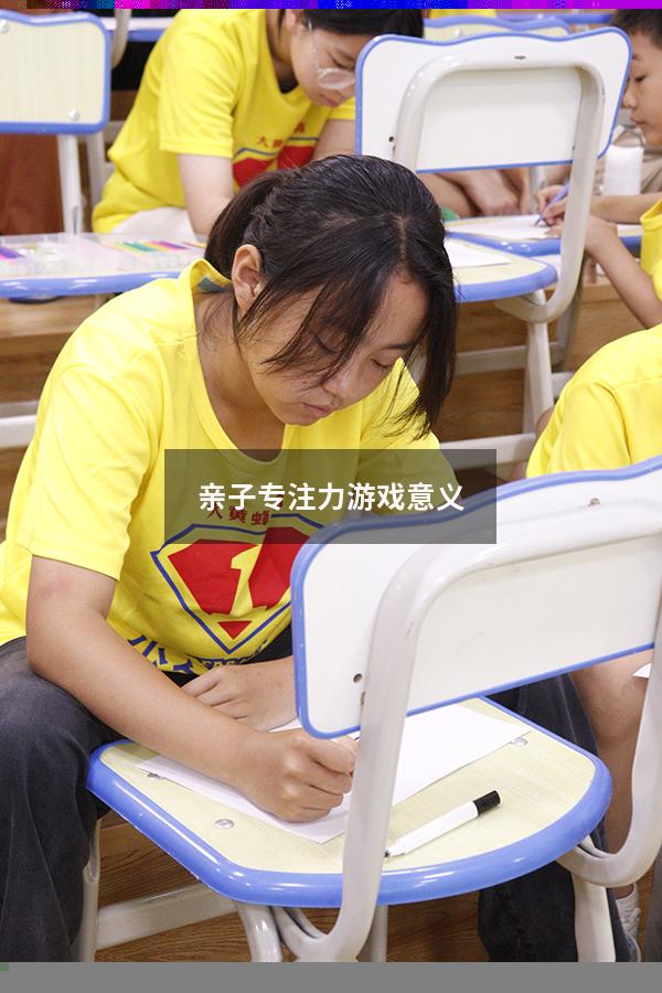亲子专注力游戏意义