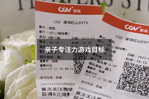 亲子专注力游戏目标