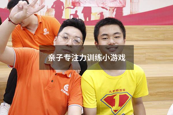 亲子专注力训练小游戏
