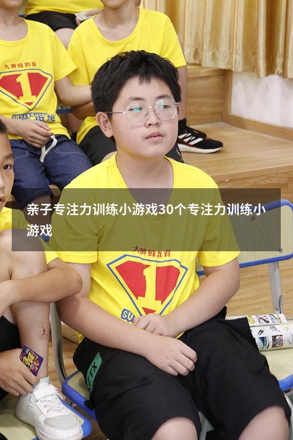 亲子专注力训练小游戏（30个专注力训练小游戏）