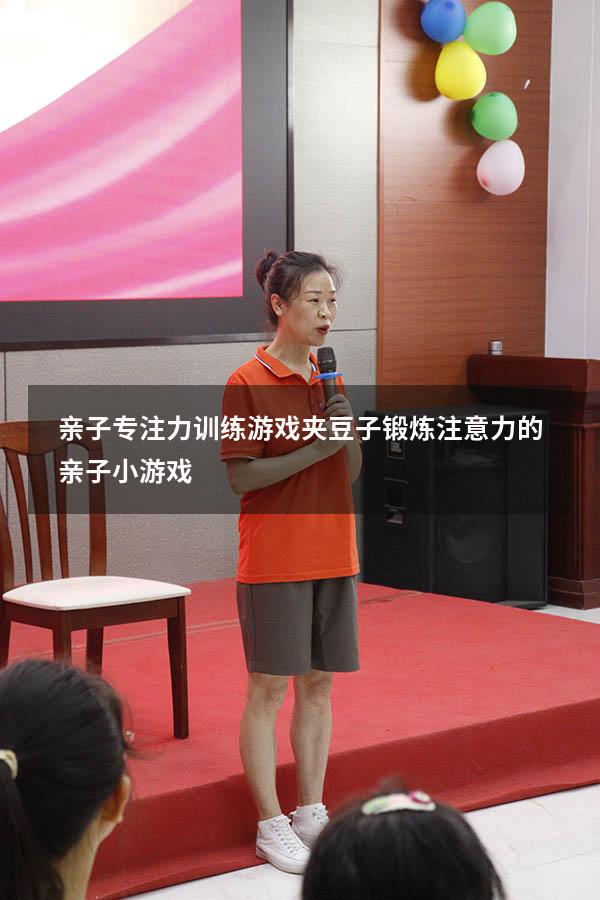 亲子专注力训练游戏夹豆子（锻炼注意力的亲子小游戏）