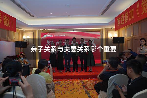 亲子关系与夫妻关系哪个重要
