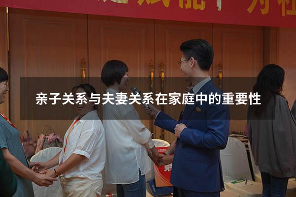 亲子关系与夫妻关系在家庭中的重要性