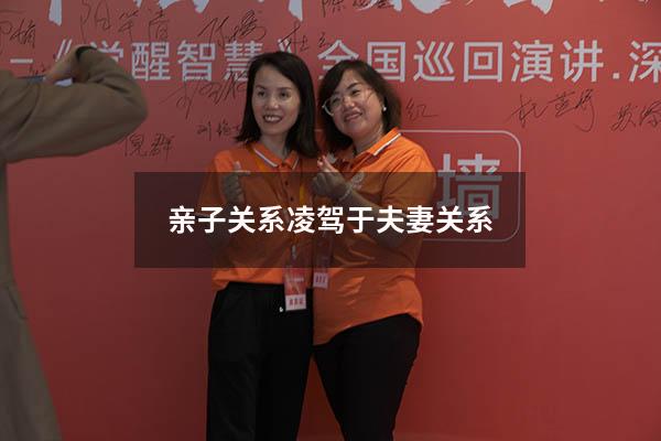 亲子关系凌驾于夫妻关系