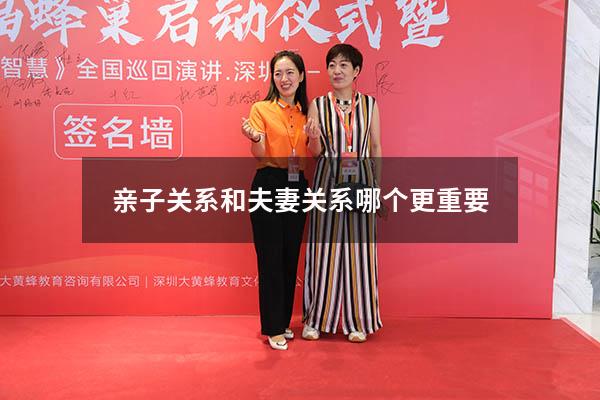 亲子关系和夫妻关系哪个更重要