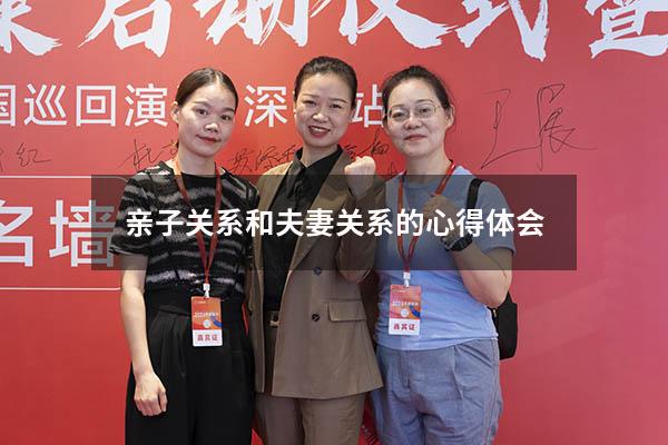 亲子关系和夫妻关系的心得体会