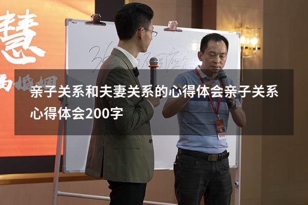 亲子关系和夫妻关系的心得体会（亲子关系心得体会200字）