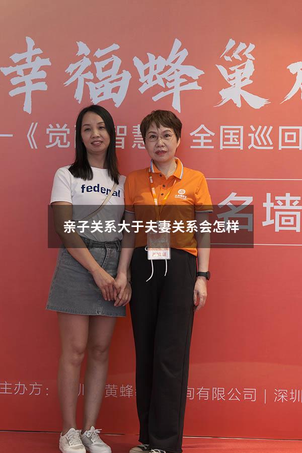 亲子关系大于夫妻关系会怎样