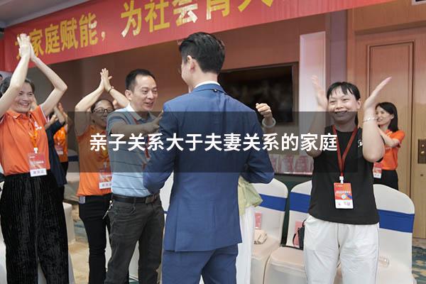 亲子关系大于夫妻关系的家庭
