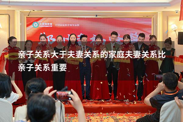 亲子关系大于夫妻关系的家庭（夫妻关系比亲子关系重要）